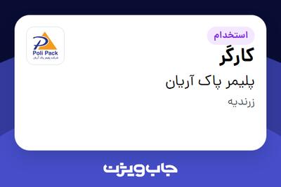 استخدام کارگر در پلیمر پاک آریان
