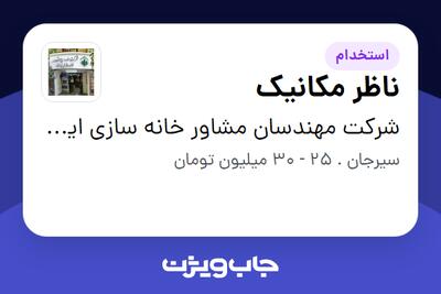 استخدام ناظر مکانیک - آقا در شرکت مهندسان مشاور خانه سازی ایران