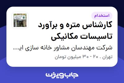 استخدام کارشناس متره و برآورد تاسیسات مکانیکی در شرکت مهندسان مشاور خانه سازی ایران