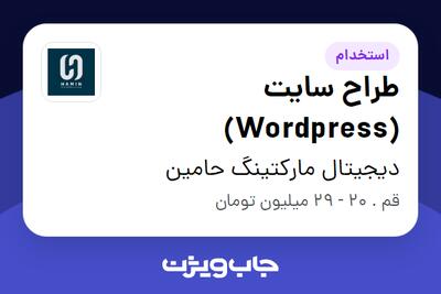 استخدام طراح سایت (Wordpress) در دیجیتال مارکتینگ حامین