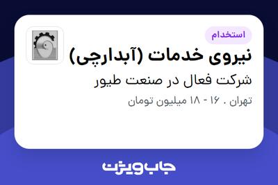 استخدام نیروی خدمات (آبدارچی) در شرکت فعال در صنعت طیور