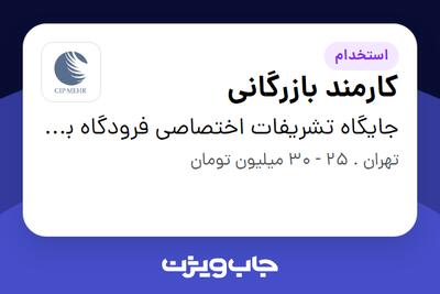 استخدام کارمند بازرگانی - خانم در جایگاه تشریفات اختصاصی فرودگاه بین المللی مهرآباد (مهرنام توسعه)