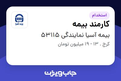 استخدام کارمند بیمه در بیمه آسیا نمایندگی 53115