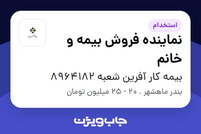 استخدام نماینده فروش بیمه و خانم در بیمه کار آفرین شعبه 8964182