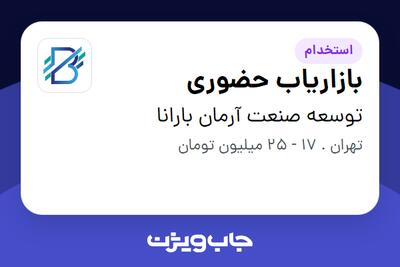 استخدام بازاریاب حضوری در توسعه صنعت آرمان بارانا