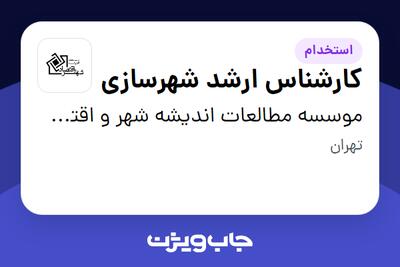 استخدام کارشناس ارشد شهرسازی در موسسه مطالعات اندیشه شهر و اقتصاد