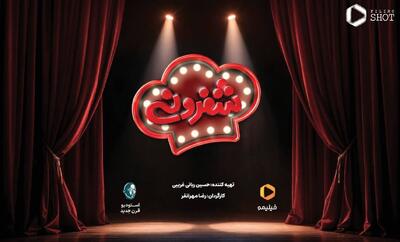 حضور نوعروس سینمای ایران در قسمت دوم رئالیتی‌شوی شفرونی+فیلم