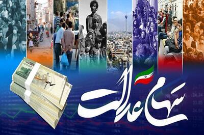 مرحله بعدی سود سهام عدالت عملکرد مالی 1403 کی واریز می‌شود؟