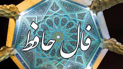  فال حافظ امروز دوشنبه 14 مهر 1404؛ زمان عمل فرا رسیده، تردید را کنار بگذار و به عهدها وفا کن