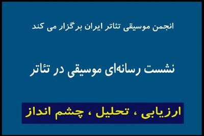 اعلام جزییات تازه‌ترین نشست «انجمن موسیقی تئاتر» در تئاتر شهر
