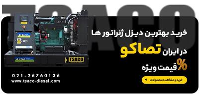 معرفی دیزل ژنراتور تصاکو؛ نماینده آکسا ژنراتور