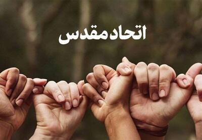 اتحاد مقدس؛ نه اختلاط نامقدس!