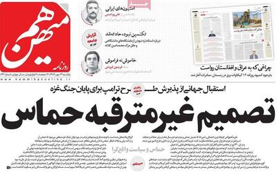 توصیه‌های خاص اصلاح‌طلبان به دولت پس از توافق در غزه/ چرا حماس پیشنهاد ترامپ را پذیرفت؟
