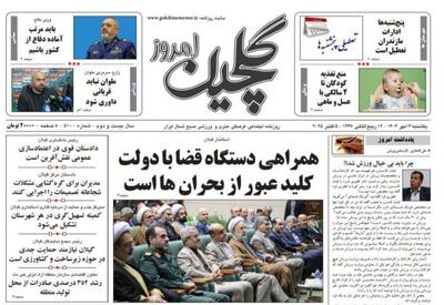 صفحه اول روزنامه های گیلان ۱۳ مهر ۱۴۰۴