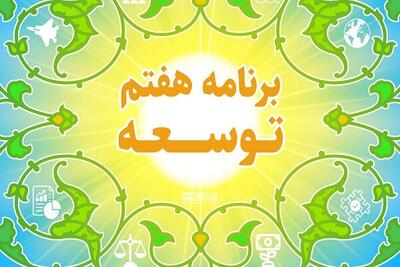  بررسی عملکرد احکام برنامه هفتم توسعه مرتبط با وزارت ارتباطات در مجلس