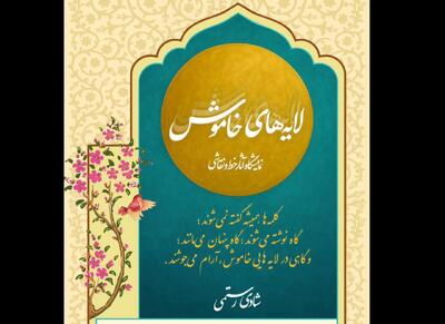 «لایه‌های خاموش» افتتاح شد؛ آثاری برای کشف کلمه‌هایی که گفته نشدند!