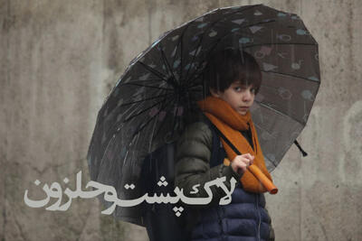 «لاک‌پشت و حلزون» به اکران آنلاین آمد