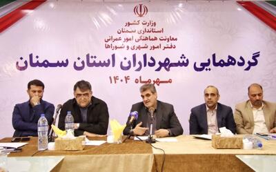 دستور استاندار سمنان برای تقویت همکاری شهرداری‌ها در حوزه فرهنگی