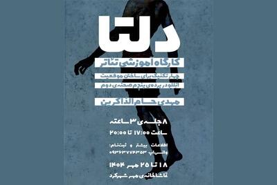 کارگاه تخصصی تئاتر فیزیکال «دلتا» در شهرکرد برگزار می‌شود