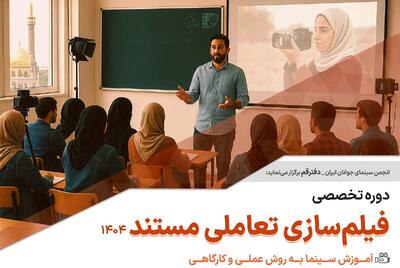 برگزاری دوره تخصصی آموزش «فیلم‌سازی تعاملی مستند» در قم