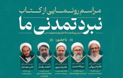«نبرد تمدنی ما» با محوریت تبیین جنگ ایران و صهیونیسم رونمایی می‌شود
