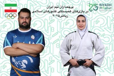 پرچمداران ایران در بازی‌های کشور‌های اسلامی مشخص شدند