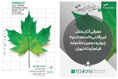  آثار بخش غیررقابتی «استعداد نو» جشنواره فیلم‌کوتاه تهران معرفی شد