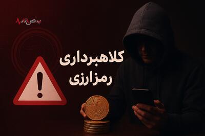 افزایش هشدار‌ها در مورد کلاهبرداری های رمزارزی/ راهکار مقابله، ممنوعیت و فیلترینگ نیست
