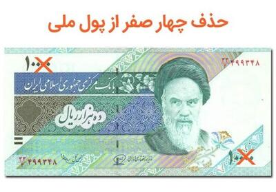 حذف چهار صفر از پول ملی تصویب شد