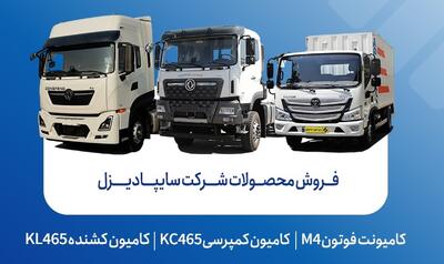 آغاز فروش محصولات شرکت سایپادیزل از هفته آینده + قیمت