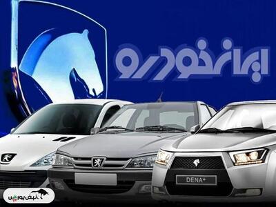 قیمت خودرو‌های ایران خودرو یکشنبه ۱۳ مهر ۱۴۰۴