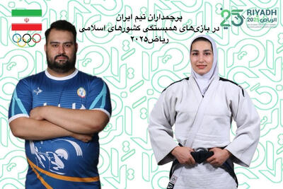 داوودی و بربط پرچمداران کاروان ایران در بازی‌های ریاض 2025