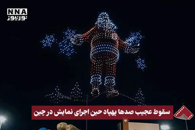  نورنما | سقوط عجیب صدها پهپاد حین اجرای نمایش در چین