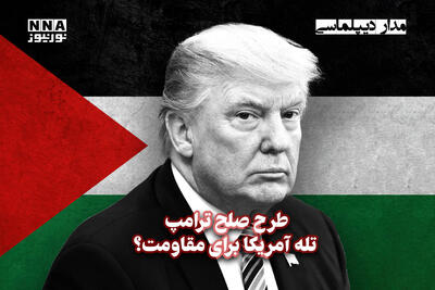مداردیپلماسی | طرح صلح ترامپ تله آمریکا برای مقاومت؟