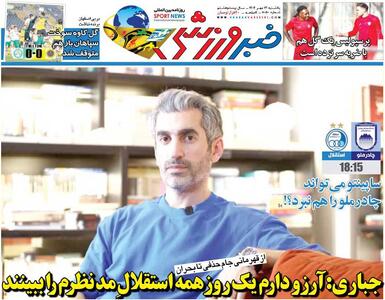 جباری: آرزو دارم یک روز همه استقلال مدنظرم را ببینند/ روزنامه خبرورزشی را رایگان بخوانید - پارس فوتبال