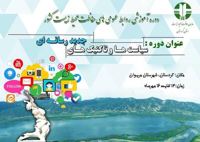 دوره آموزشی ویژه روابط‌عمومی‌های محیط زیست کشور درمریوان برگزار می‌شود - پارس فوتبال