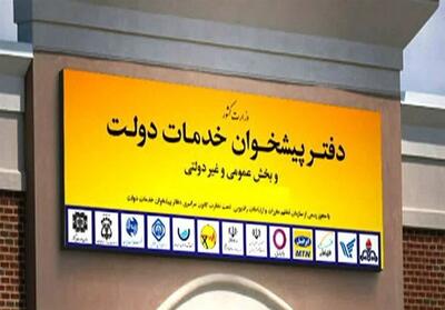 رتبه‌بندی جدید دفاتر پیشخوان دولت انجام می‌شود - پارس فوتبال
