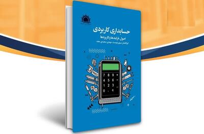 پژوهشکده تاریخ و سیره اهل بیت کتاب حسابداری کاربردی را منتشر کرد - پارس فوتبال