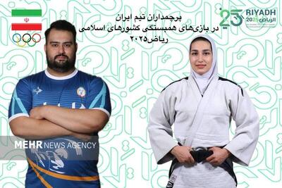 پرچمداران ایران در بازیهای کشورهای اسلامی - پارس فوتبال