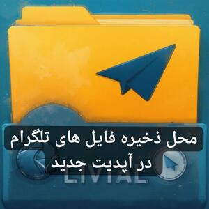 محل ذخیره فایل های تلگرام در آپدیت جدید - پارس فوتبال