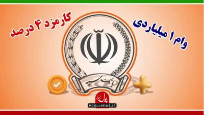 وام یک میلیاردی بانک سپه با سود 4 درصد