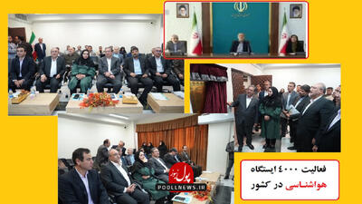 فعالیت ۴۰۰۰ ایستگاه‌ هواشناسی در کشور