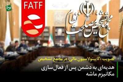 تصویب «کاپیتولاسیون مالی» در مجمع تشخیص/ هدیه‌ای به دشمن پس از فعال‌سازی مکانیزم ماشه!