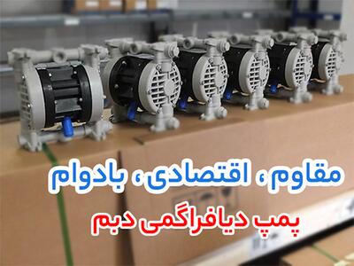 از تزریق دقیق تا پمپاژ بهداشتی؛ انتخاب سه‌ گانه دبم، لوب پمپ و دوزینگ پمپ - روزنامه رسالت
