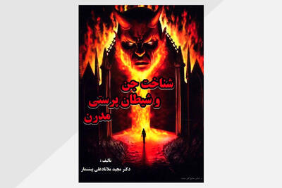 گفتگو ویژه با دکتر مجید ملانادعلی پیشنماز، نویسنده کتاب شناخت جن و شیطان ‌پرستی مدرن