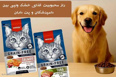 راز محبوبیت غذای خشک ونپی میان دامپزشکان و پت‌داران چیست؟