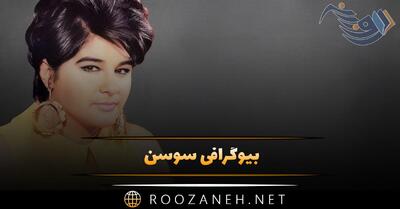 بیوگرافی سوسن خواننده قدیمی؛ از شروع خوانندگی تا مهاجرت و درگذشت