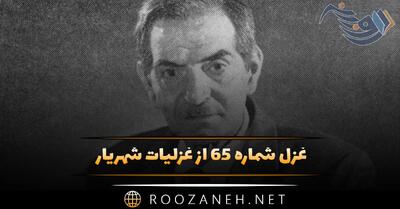 غزل شماره ۶۵ از غزلیات شهریار؛ دیدمت دورنمای در و بام ای شیراز ...