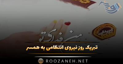 تبریک روز نیروی انتظامی به همسر ( پیام های عاشقانه تبریک روز پلیس به آقایی )