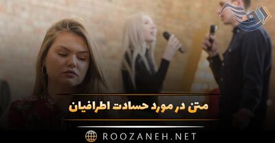 متن در مورد حسادت اطرافیان 🔴؛ جملات خاص استوری و کپشن